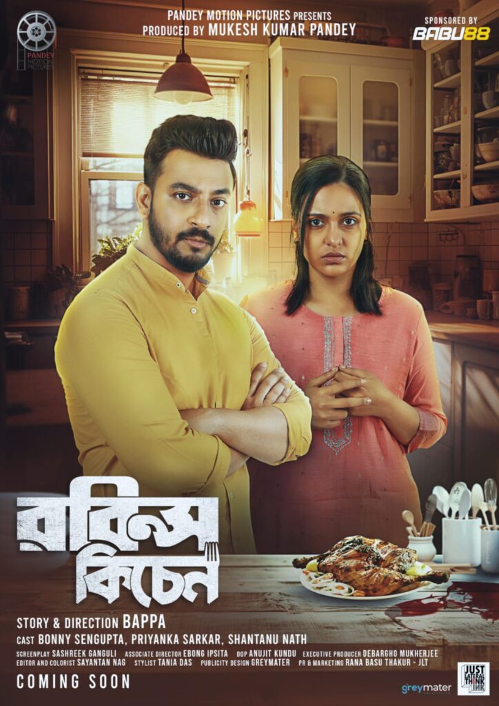 ## "Robin's Kitchen" – A Dark Thriller with a Romantic Twist ### Cast and Crew - **Cast**: Bonny Sengupta, Priyanka Sarkar, Shantanu Nath, Keshob Bhattacharya, Sashreek Ganguly - **Produced by**: Pandey Motion Picture - **Producer**: Mukesh Pandey - **Script**: Sashreek Ganguly - **Music**: Arnob Chakroborthy - **Editor**: Sayantan Nag - **Director of Photography**: Anujit Kundu - **Story & Direction**: Bappa ### A Recipe for Love and Danger "Robin's Kitchen" is a compelling dark thriller that artfully blends romance with suspense. The story revolves around Robin, a middle-class boy with an insatiable passion for cooking, inspired by his mother's recipes. From a young age, Robin dreams of becoming a chef and opening his own restaurant. After years of perseverance, he realizes his dream by opening a café named "Robin's Kitchen." ### Love Blossoms Amidst Chaos Robin's life takes a delightful turn when Niharika enters the scene. They start working together, and romance blooms. However, their happiness is short-lived as their world is turned upside down by Aritra, a local political leader with his own selfish agenda. Aritra's menacing attempts to take over Robin's café set the stage for a gripping conflict. ### The Turning Point Robin's culinary talent earns him a chance to expand his restaurant business, thanks to his mother's special recipe. This opportunity requires him to leave the city for a while, leaving Niharika behind. During his absence, Aritra's threats escalate, and Niharika is left to face the torment alone. ### The Climactic Return Robin returns, determined to protect Niharika and reclaim his café. The narrative intensifies with Robin's quest for justice and revenge. The audience is left on the edge of their seats, wondering how Robin will confront Aritra and what the final outcome will be. ### Conclusion "Robin's Kitchen" promises a thrilling cinematic experience with its dark undertones, romantic subplot, and intense drama. The film is a rollercoaster of emotions, leaving viewers eager to discover the secret behind Robin's special recipe and how the story unfolds. Catch this gripping tale in theatres soon.