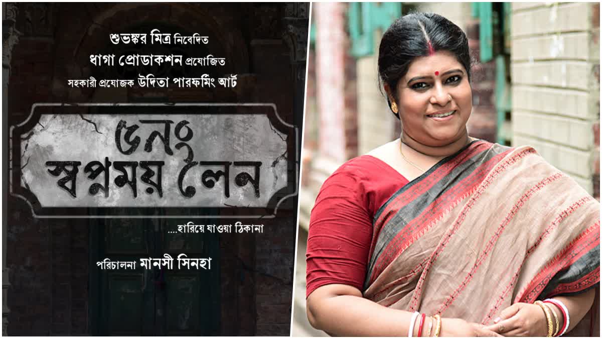 শ্যাওলাধরা সম্পর্কের গল্প নিয়ে আসছে মানসী সিনহার ‘৫ নম্বর স্বপ্নময় লেন’, প্রকাশ্যে চরিত্রদের লুক