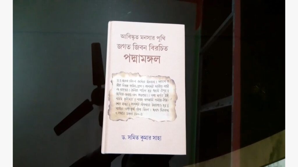 মনসার "পদ্মামঙ্গল" পুথি আবিষ্কার: বাংলা সাহিত্যের এক নতুন দিগন্ত