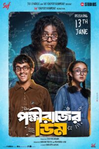 🎬 বড়পর্দায় আসছে সৌকর্য ঘোষালের ‘পক্ষীরাজের ডিম’, মুক্তি ১৩ জুন