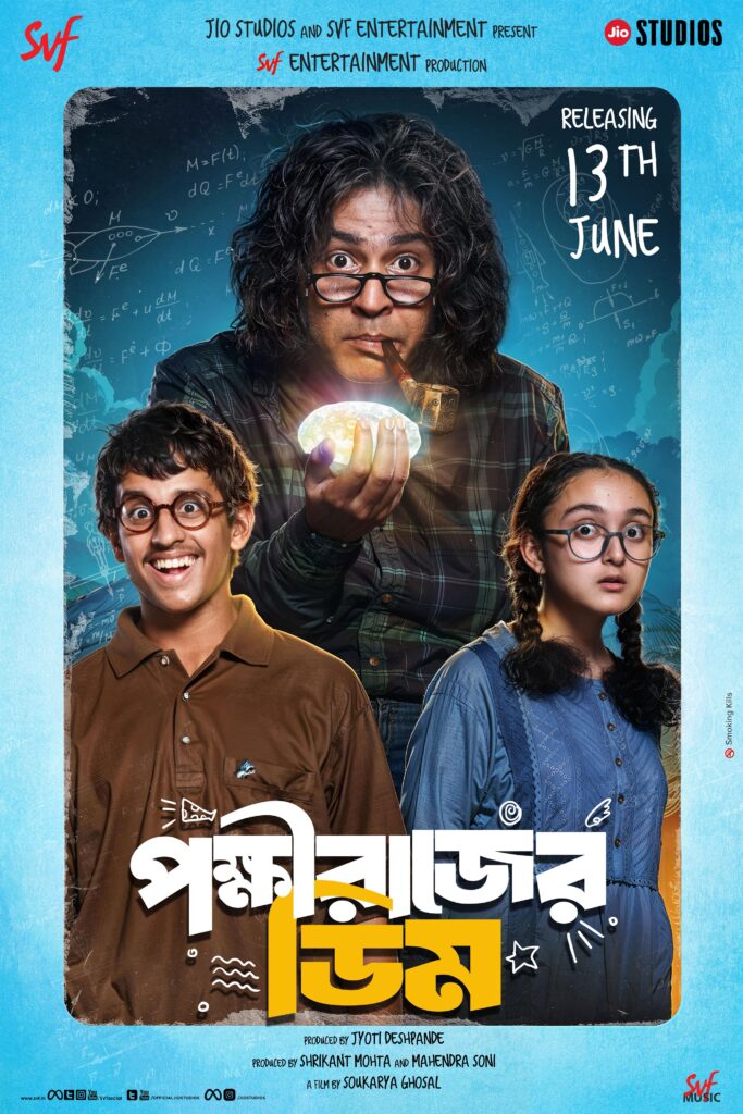🎬 বড়পর্দায় আসছে সৌকর্য ঘোষালের ‘পক্ষীরাজের ডিম’, মুক্তি ১৩ জুন