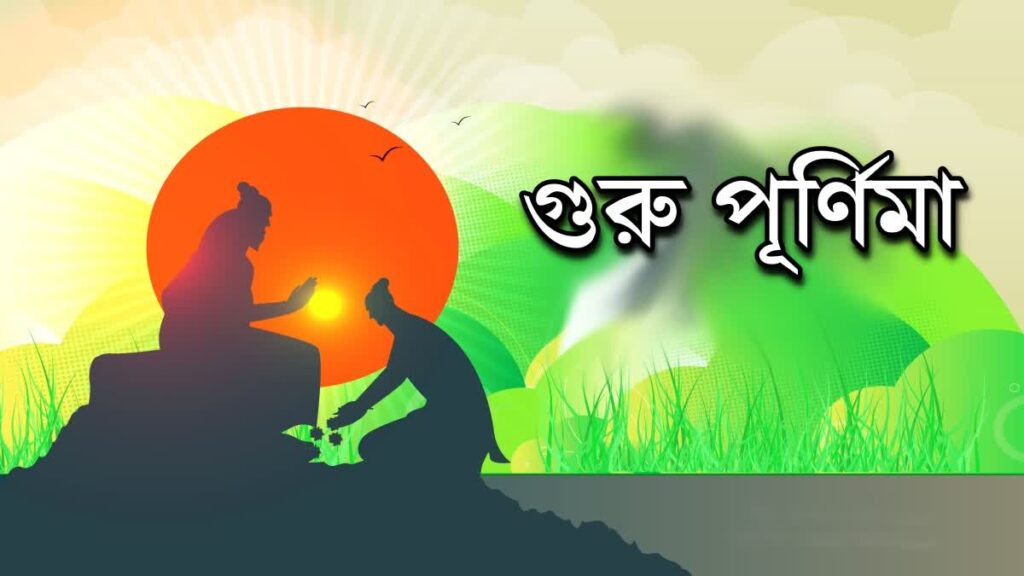 গুরু পূর্ণিমা: জ্ঞানের আলোয় উদ্ভাসিত এক পবিত্র দিন
