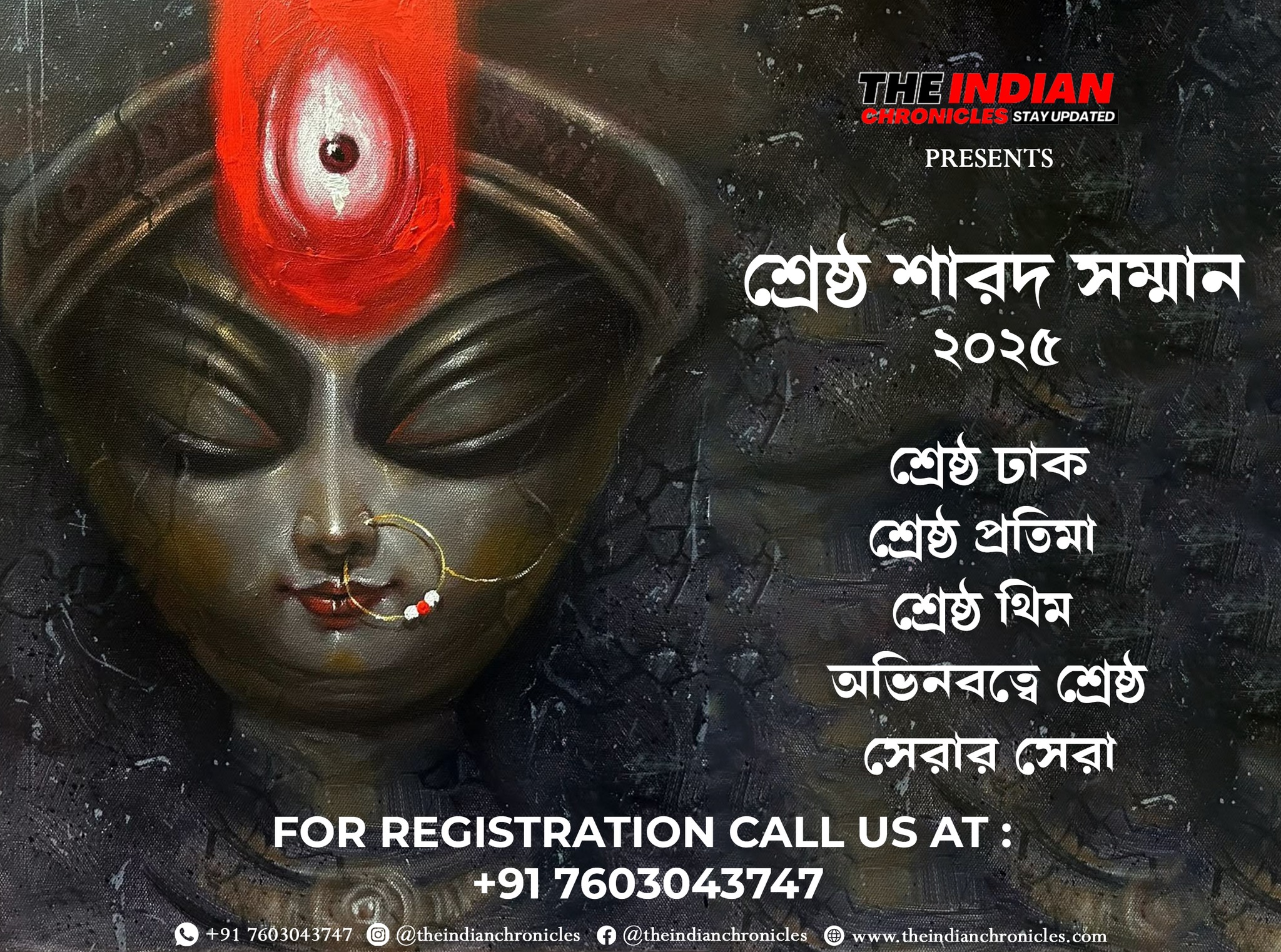 শ্রেষ্ঠ শারদ সম্মান ২০২৫