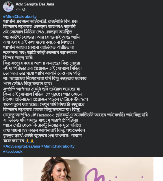 ‘আপনারাই পথপ্রদর্শক’ — মিমিকে উদ্দেশ্য করে সোশ্যাল মিডিয়ায় বিস্ফোরক পোস্ট আইনজীবী সংগীতা দাস জানার