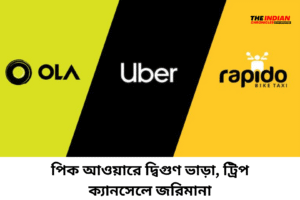 পিক আওয়ারে দ্বিগুণ ভাড়া, ট্রিপ ক্যানসেলে জরিমানা