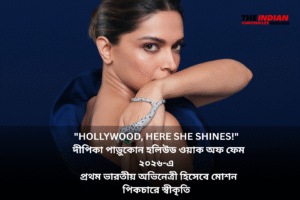 "HOLLYWOOD, HERE SHE SHINES!" 🔸 দীপিকা পাড়ুকোন হলিউড ওয়াক অফ ফেম ২০২৬-এ 🔸 প্রথম ভারতীয় অভিনেত্রী হিসেবে মোশন পিকচারে স্বীকৃতি