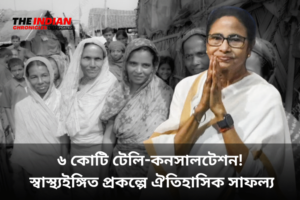 ৬ কোটি টেলি-কনসালটেশন! স্বাস্থ্যইঙ্গিত প্রকল্পে ঐতিহাসিক সাফল্য