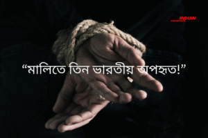 “মালিতে তিন ভারতীয় অপহৃত!”