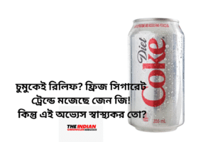 ফ্রিজ সিগারেট’
