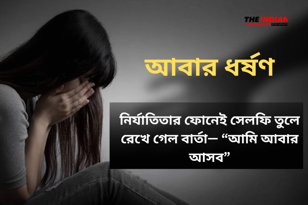 পুণের অভিজাত আবাসনে ধর্ষণকাণ্ড! নির্যাতিতার ফোনেই সেলফি তুলে রেখে গেল বার্তা— “আমি আবার আসব”