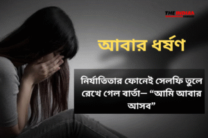 পুণের অভিজাত আবাসনে ধর্ষণকাণ্ড! নির্যাতিতার ফোনেই সেলফি তুলে রেখে গেল বার্তা— “আমি আবার আসব”