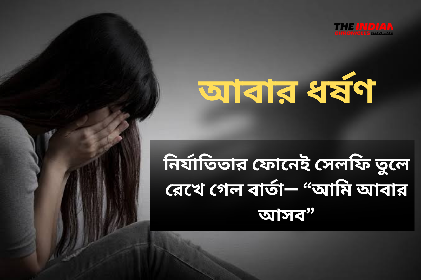 পুণের অভিজাত আবাসনে ধর্ষণকাণ্ড! নির্যাতিতার ফোনেই সেলফি তুলে রেখে গেল বার্তা— “আমি আবার আসব”