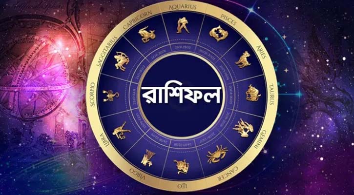 আজকের রাশিফল | ১৭ই জুলাই ২০২৫